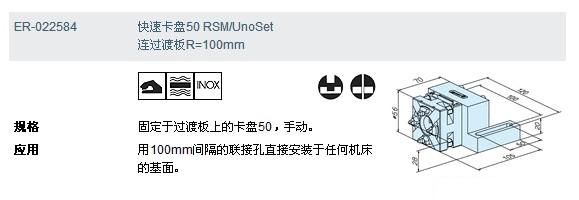 ER-022584快速卡盤50 rsm/unoset 連過(guò)渡板r=