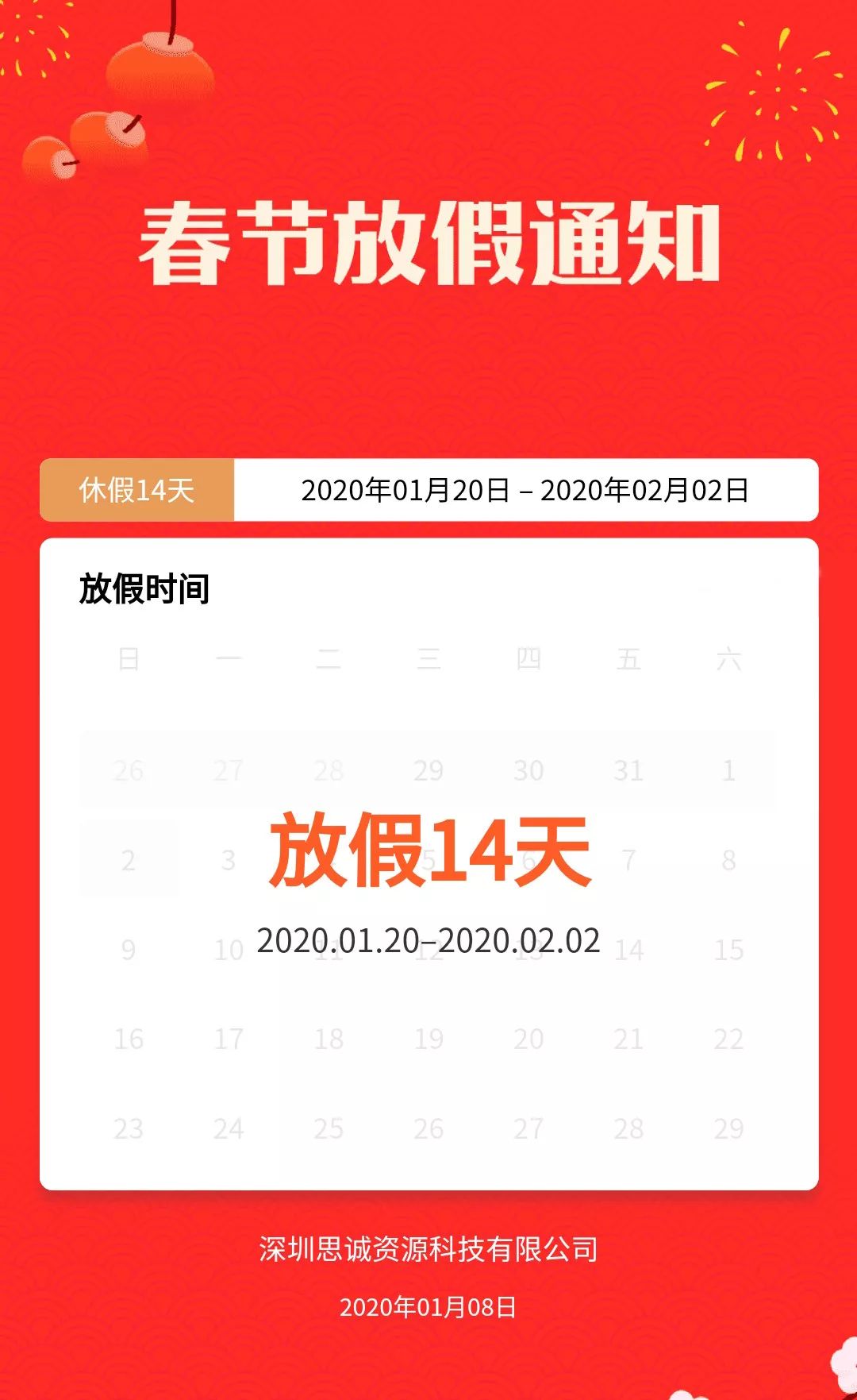 思誠(chéng)資源2020春節(jié)放假通知