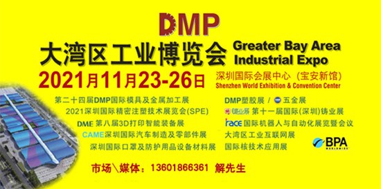 DMP大灣區(qū)工業(yè)博覽會(huì)，2021年11月23-26日與您相約深圳