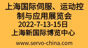 2022上海國(guó)際伺服、運(yùn)動(dòng)控制與應(yīng)用展覽會(huì)暨發(fā)展論壇