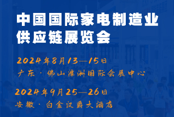 2024CAEE中國國際家電制造業(yè)供應(yīng)鏈博覽會：家電材料展（廣東、合肥展）