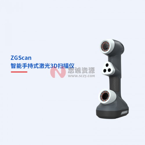 中觀(guān)ZGScan 手持式紅色激光3D掃描儀